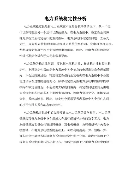 电力系统稳定性分析