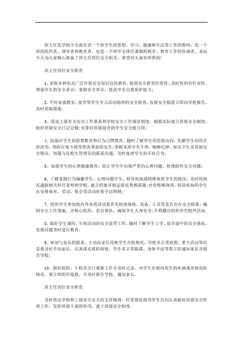 班主任岗位安全职责