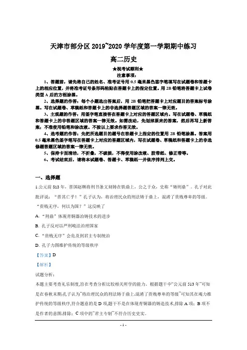 2019-2020学年天津市部分区高二上学期期中考试考历史试题