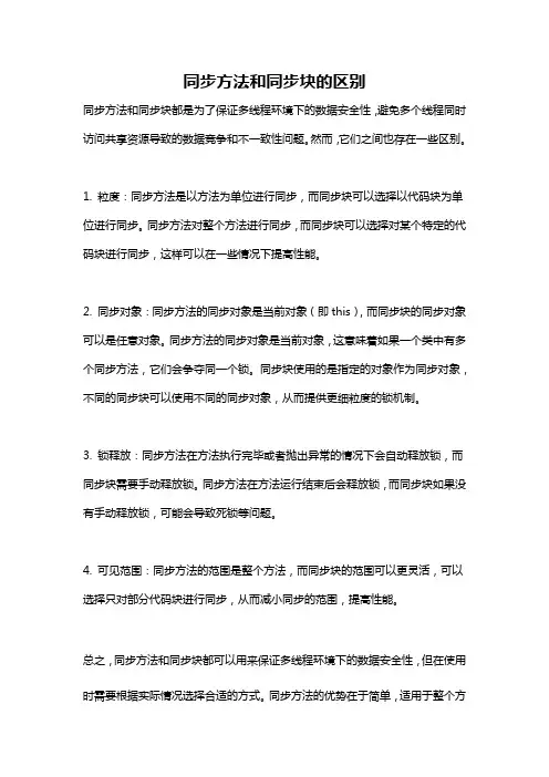 同步方法和同步块的区别