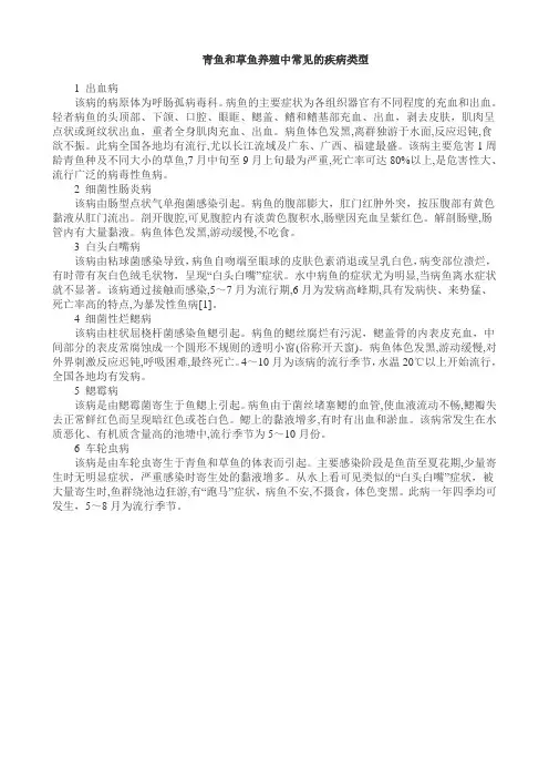 青鱼和草鱼养殖中常见的疾病类型