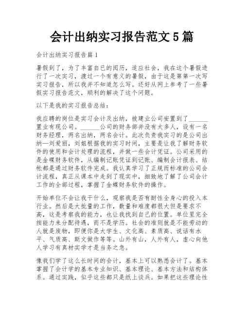 会计出纳实习报告范文5篇