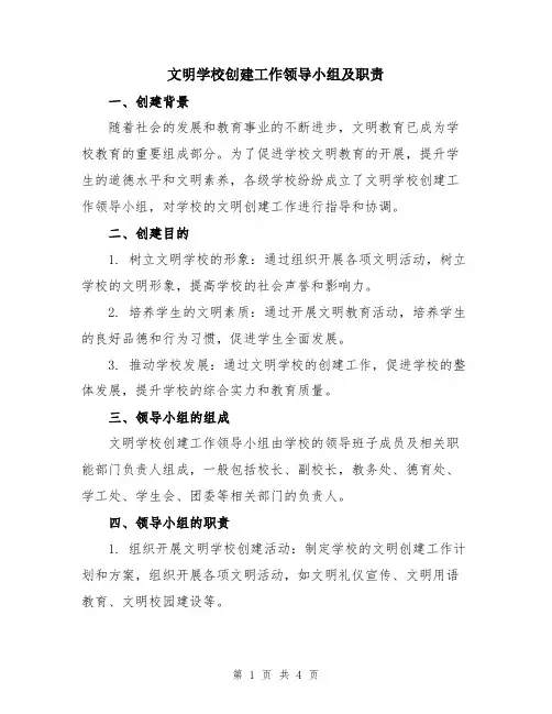 文明学校创建工作领导小组及职责