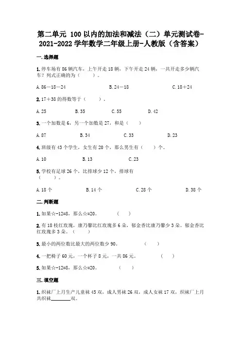 新人教版二年级上册数学第二单元100以内的加法和减法测试卷及答案