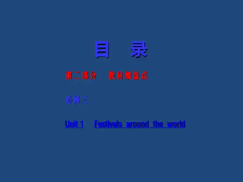 2014届高考英语(人教版)二轮复习教材细盘点课件 必修三 Unit1 Festivals around the world