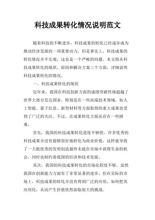科技成果转化情况说明范文