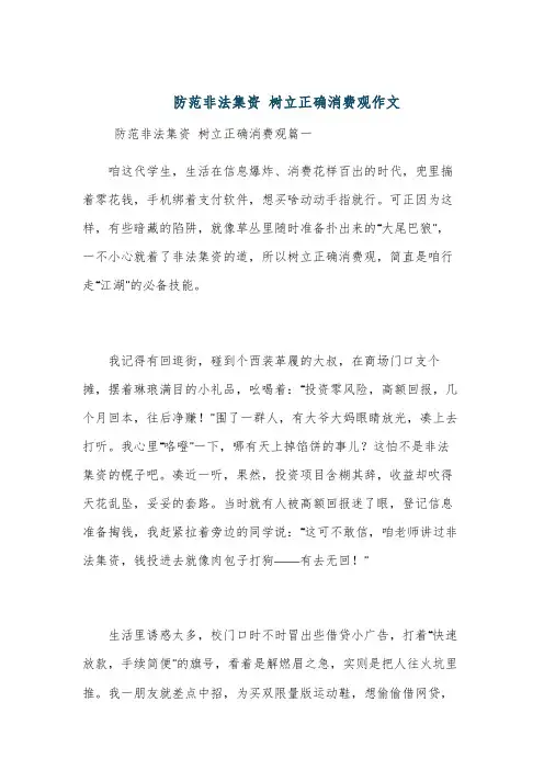防范非法集资 树立正确消费观作文