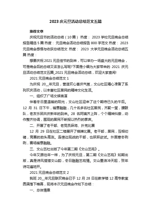 2023庆元旦活动总结范文五篇_2023元旦晚会活动总结