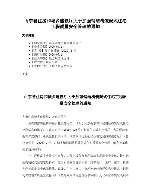 山东省住房和城乡建设厅关于加强钢结构装配式住宅工程质量安全管理的通知