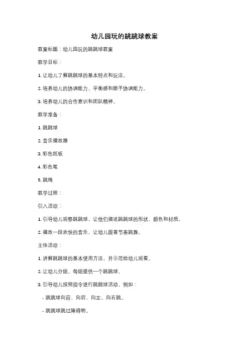 幼儿园玩的跳跳球教案