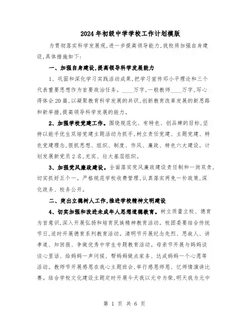 2024年初级中学学校工作计划模版（二篇）