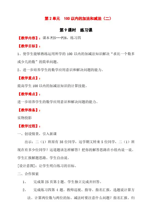 最新人教版二年级数学上册第2单元《100以内的加法和减法(二)》练习课教学设计