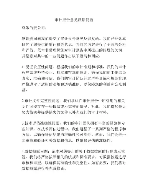 审计报告意见反馈复函
