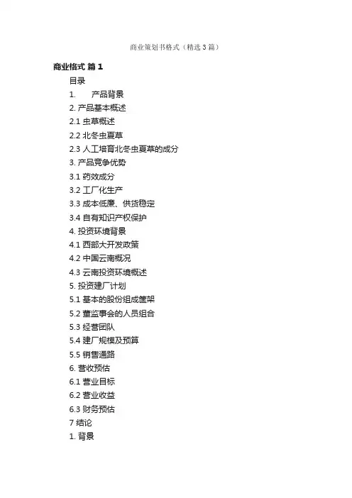 商业策划书格式（精选3篇）