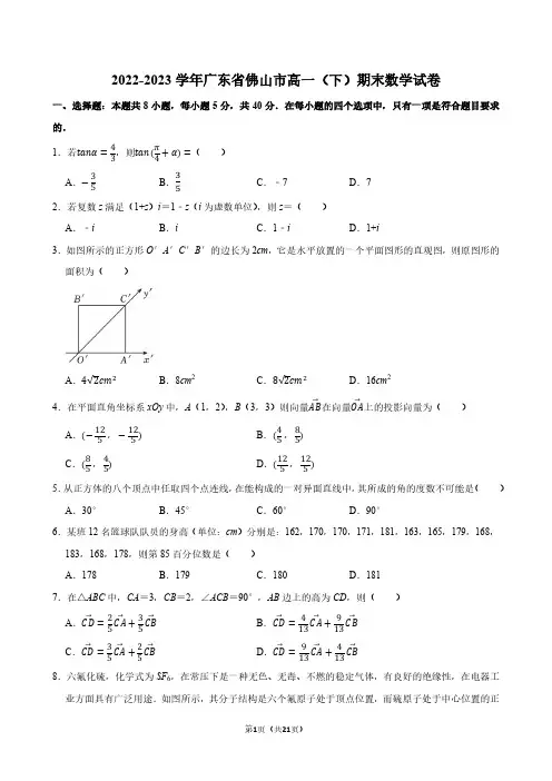 2022-2023学年广东省佛山市高一(下)期末数学试卷【答案版】