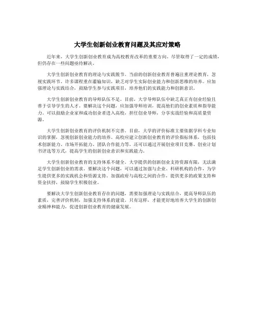 大学生创新创业教育问题及其应对策略