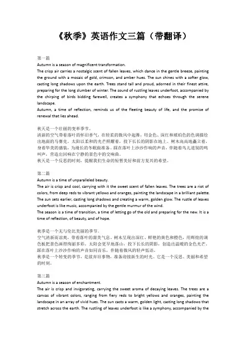《秋季》英语作文三篇,带翻译