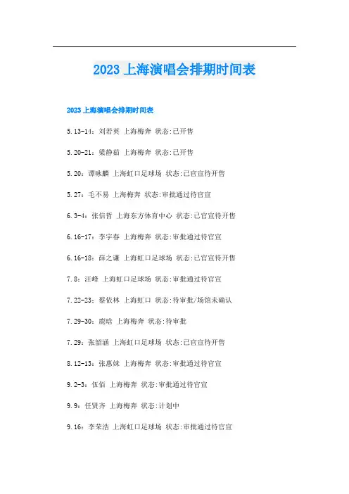 2023上海演唱会排期时间表