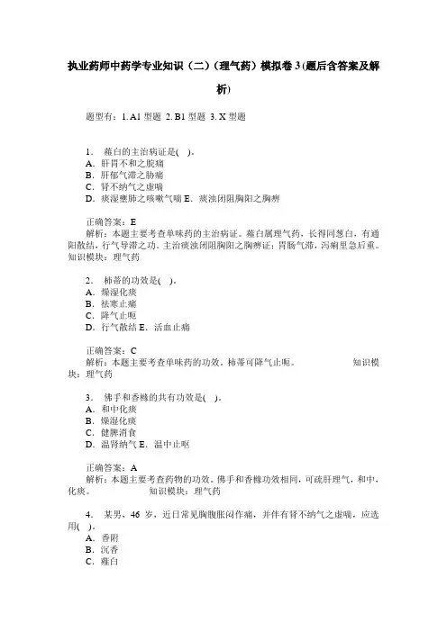 执业药师中药学专业知识(二)(理气药)模拟卷3(题后含答案及解析)