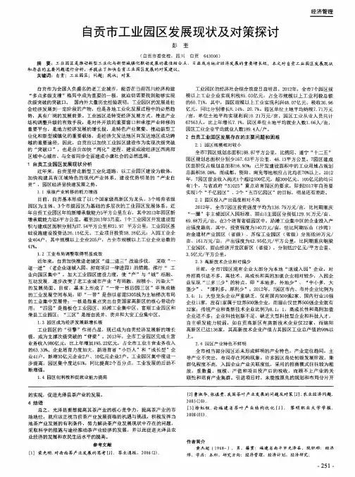 自贡市工业园区发展现状及对策探讨