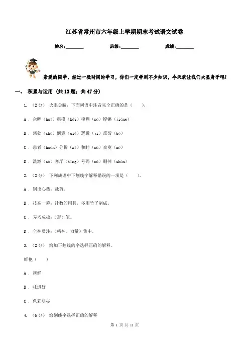江苏省常州市六年级上学期期末考试语文试卷