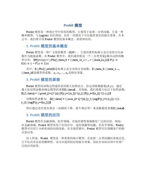probit模型