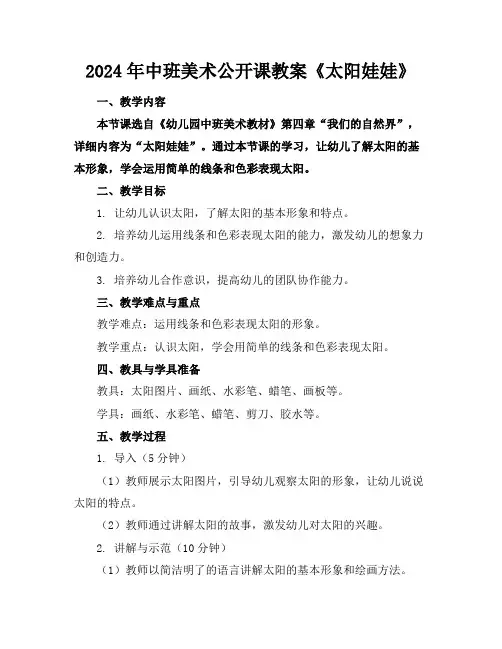 2024年中班美术公开课教案《太阳娃娃》