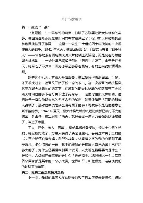 关于二战的作文