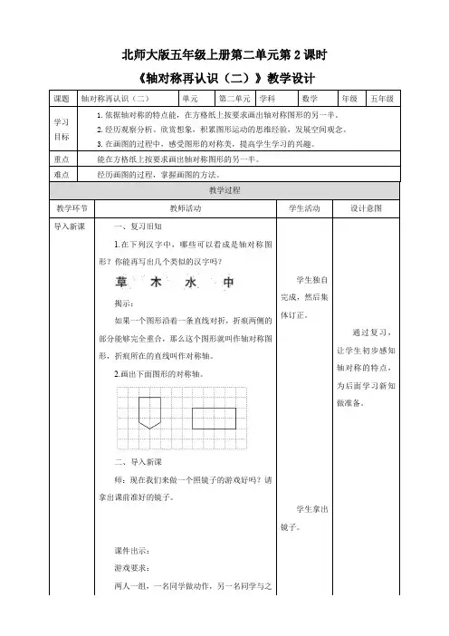 小学数学北师大版五年级上册《轴对称再认识(二)》教学设计