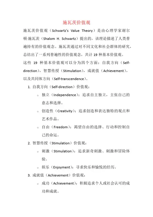 施瓦茨价值观