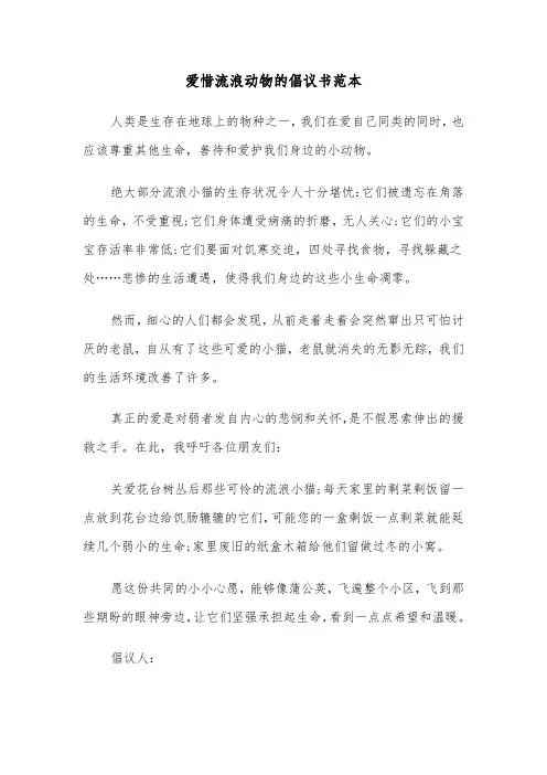 爱惜流浪动物的倡议书范本（2篇）