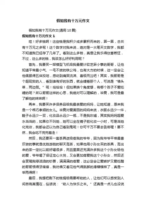 假如我有十万元作文（通用10篇）