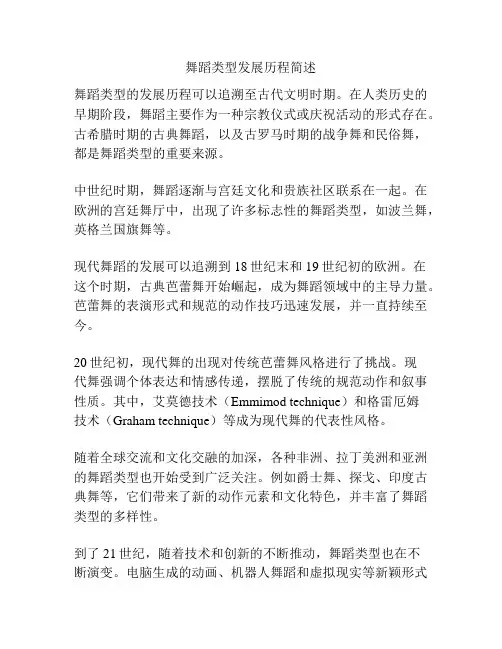 舞蹈类型发展历程简述