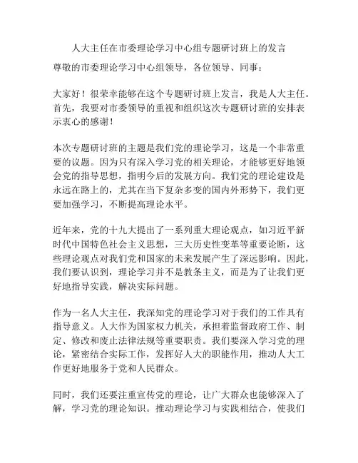 人大主任在市委理论学习中心组专题研讨班上的发言
