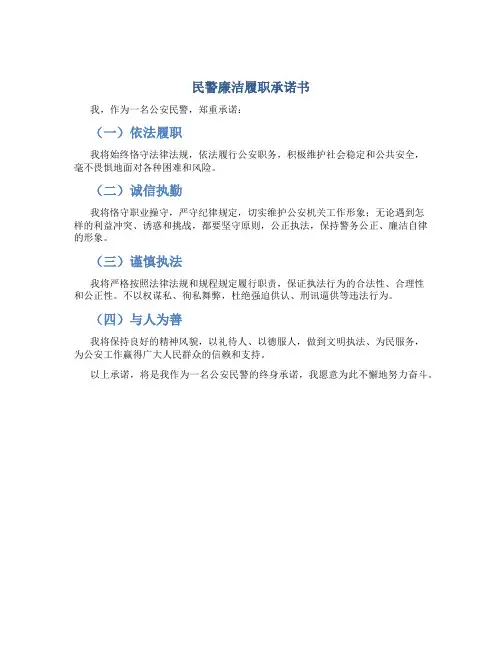 民警廉洁履职承诺书