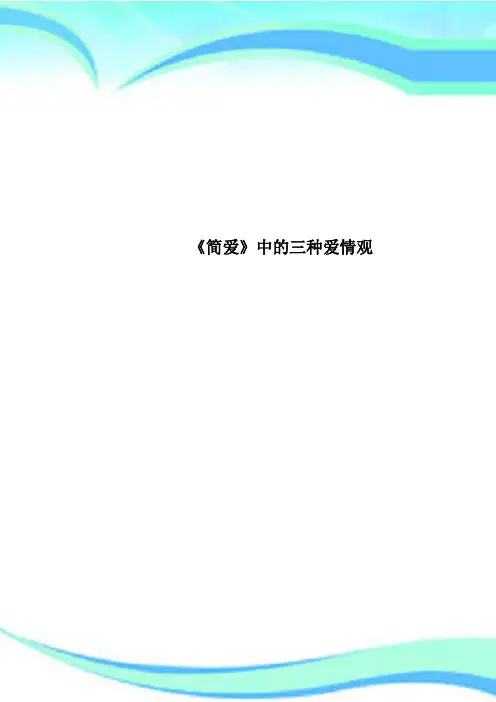 《简爱》中的三种爱情观
