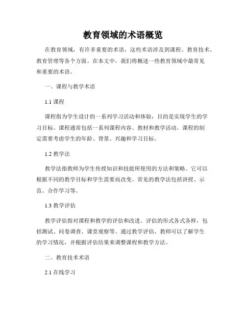 教育领域的术语概览