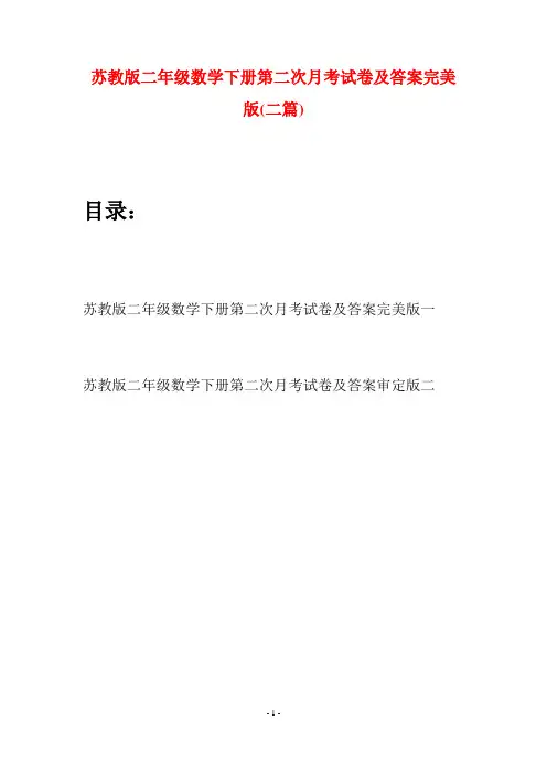 苏教版二年级数学下册第二次月考试卷及答案完美版(二篇)