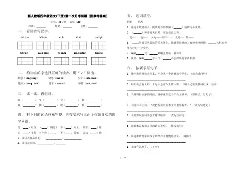 新人教版四年级语文(下册)第一次月考试题(附参考答案)
