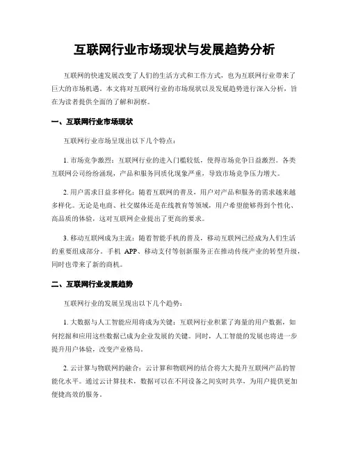 互联网行业市场现状与发展趋势分析