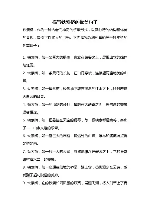 描写铁索桥的优美句子