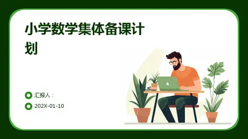 小学数学集体备课计划
