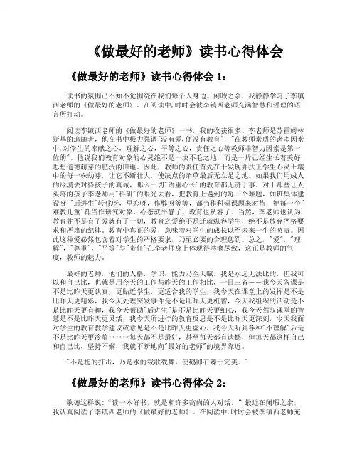 《做最好的老师》读书心得体会