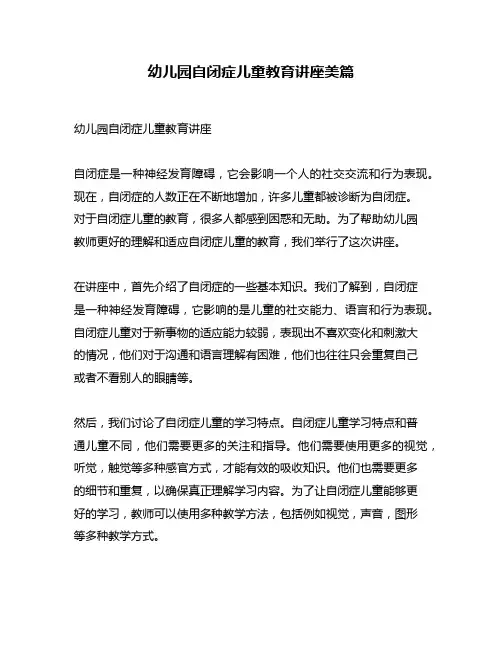 幼儿园自闭症儿童教育讲座美篇