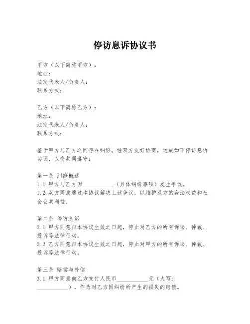 停访息诉协议书