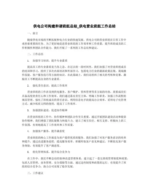 供电公司构建和谐班组总结_供电营业班组工作总结