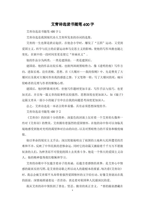 艾青诗选读书随笔400字