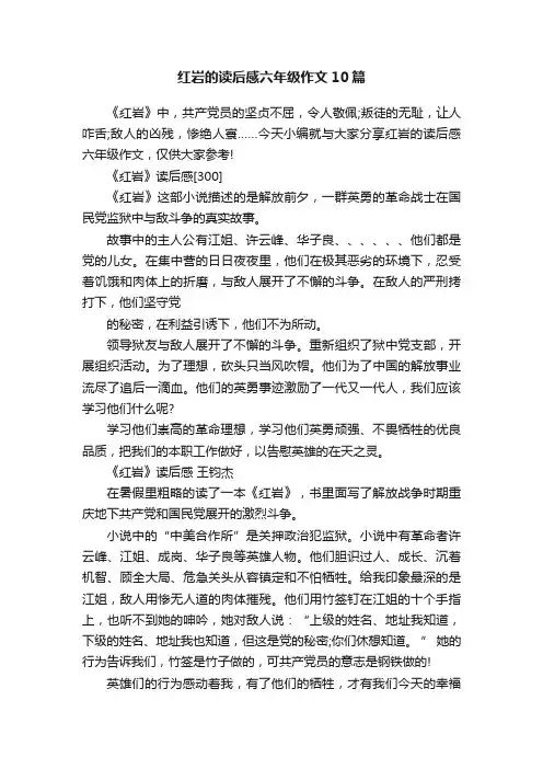 红岩的读后感六年级作文10篇
