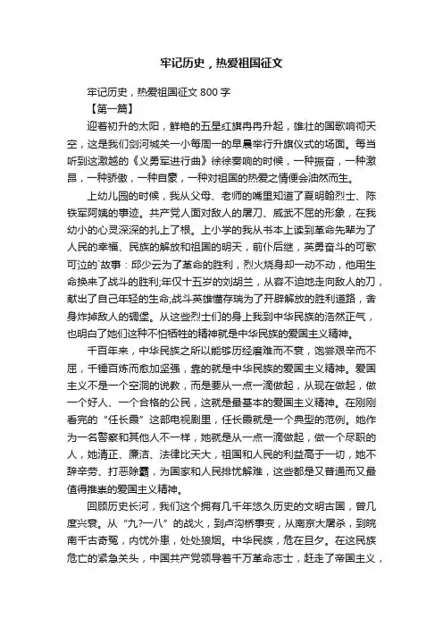 牢记历史，热爱祖国征文800字