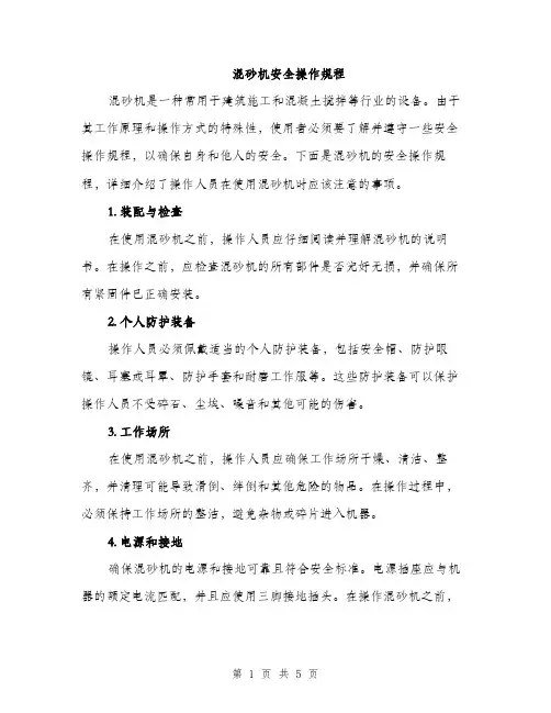 混砂机安全操作规程（2篇）